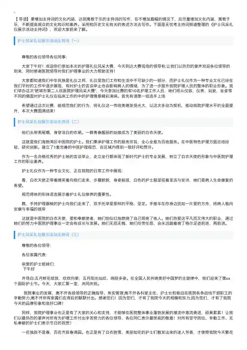 护士风采礼仪展示活动主持词