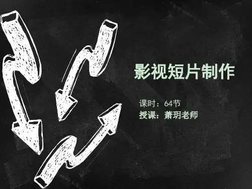 脚本制作 ppt课件