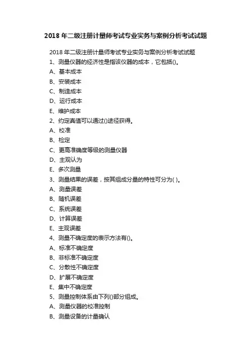 2018年二级注册计量师考试专业实务与案例分析考试试题