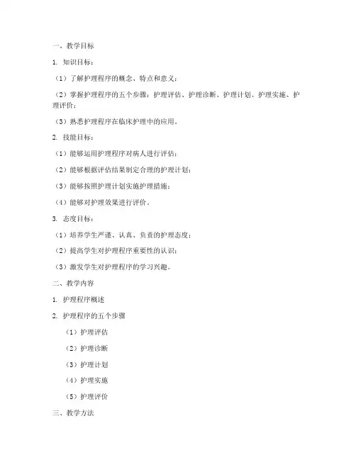 护理程序教案模板范文
