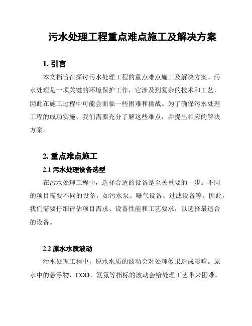 污水处理工程重点难点施工及解决方案