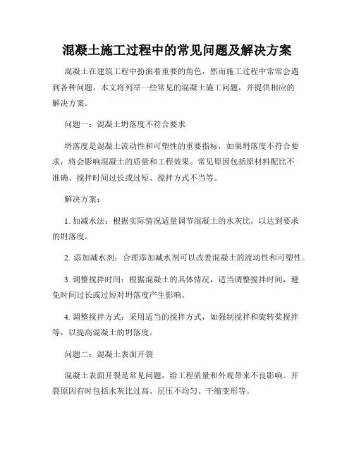 混凝土施工过程中的常见问题及解决方案