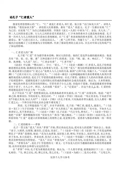 论孔子的“仁者爱人”