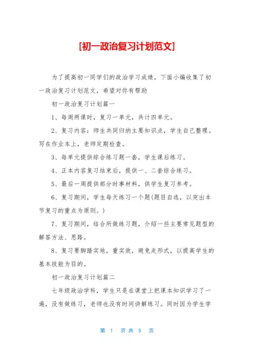 初一政治复习计划范文