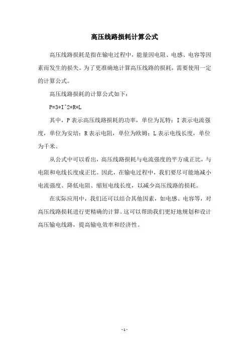 高压线路损耗计算公式