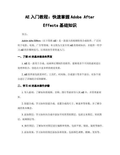 AE入门教程：快速掌握Adobe After Effects基础知识