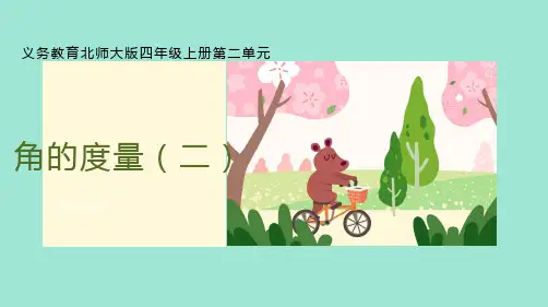 《角的度量(二)》(说课课件)四年级上册数学北师大版