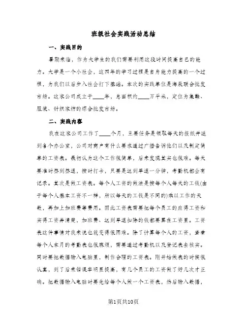班级社会实践活动总结（5篇）