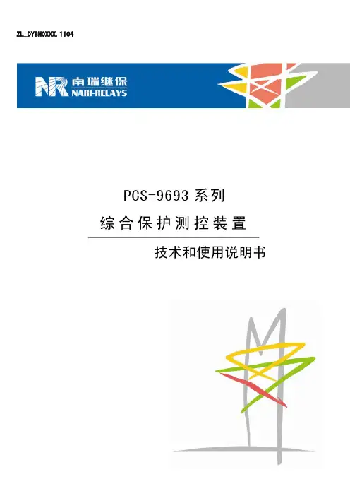 PCS-9693_x_说明书_国内中文_国内标准版_x_r1.00_(zl_dybh0601.1104)