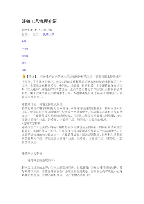连铸工艺流程介绍