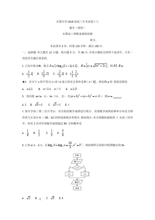 湖南省长郡中学2019届高三上学期第三次月考数学(理)Word版含答案