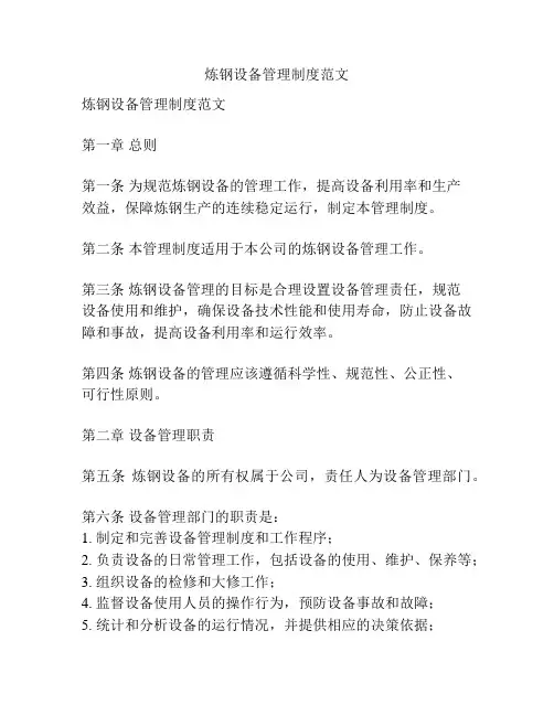 炼钢设备管理制度范文