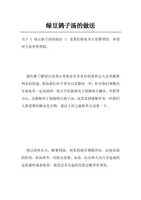 绿豆鸽子汤的做法