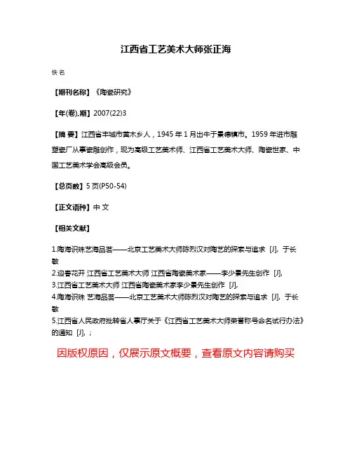 江西省工艺美术大师张正海