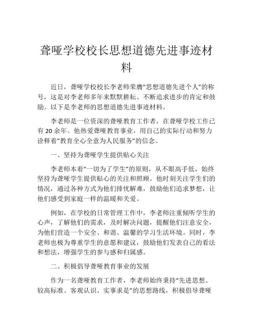 聋哑学校校长思想道德先进事迹材料