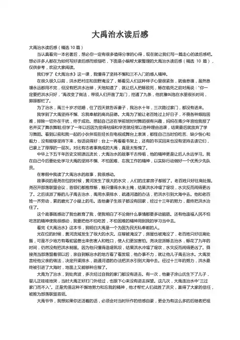 大禹治水读后感（精选10篇）