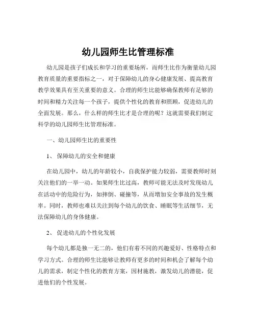 幼儿园师生比管理标准