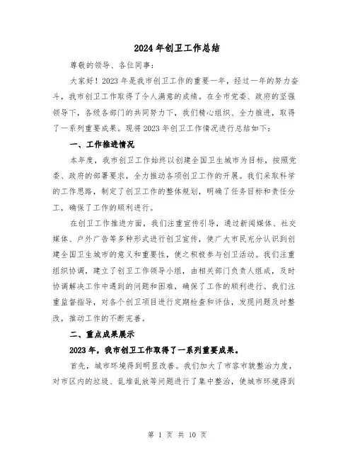 2024年创卫工作总结（三篇）