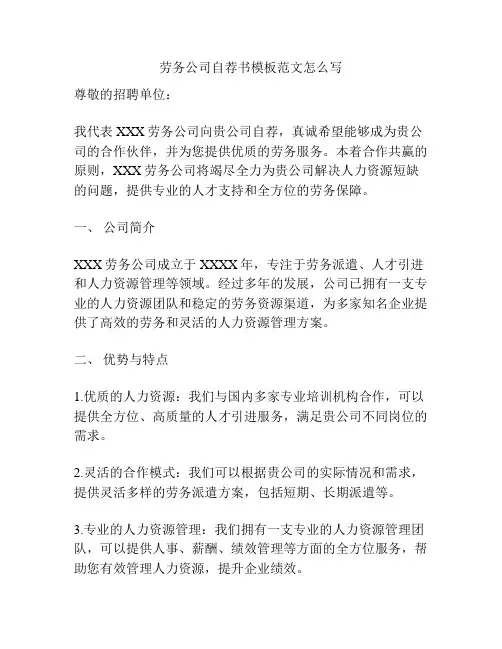 劳务公司自荐书模板范文怎么写