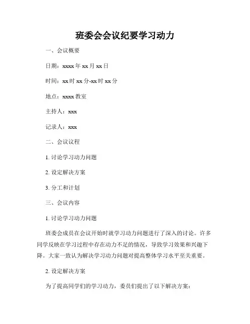 班委会会议纪要学习动力