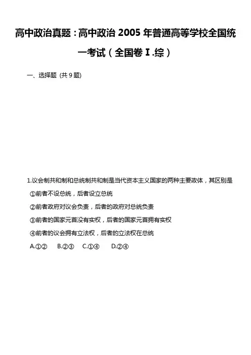 高中政治真题：高中政治2005年普通高等学校全国统一考试(全国卷Ⅰ.综)