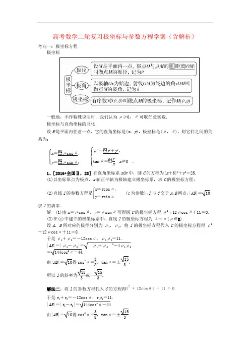 高考数学二轮复习极坐标与参数方程学案(含解析)