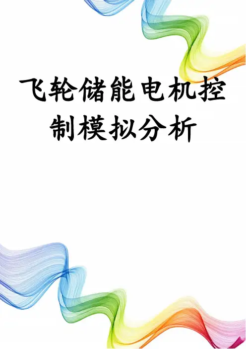 飞轮储能电机控制模拟分析