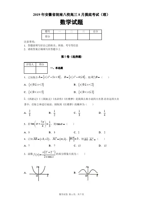 2019年安徽省皖南八校高三8月摸底考试(理)数学试题及答案解析
