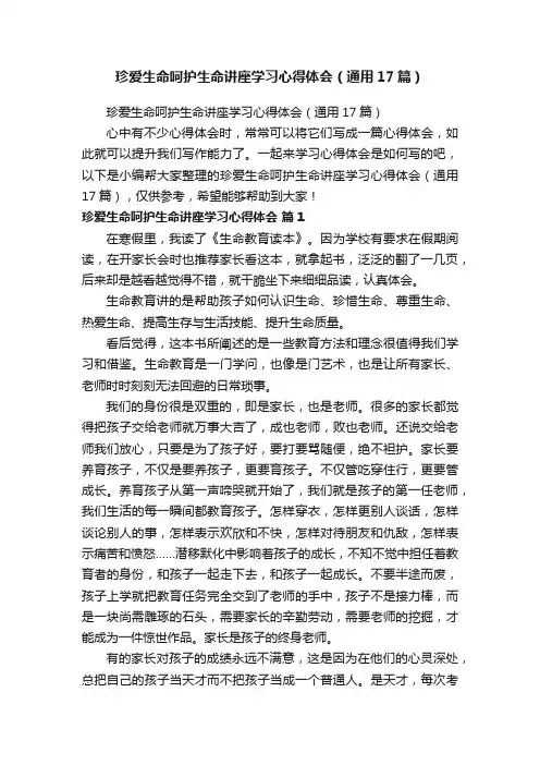珍爱生命呵护生命讲座学习心得体会（通用17篇）