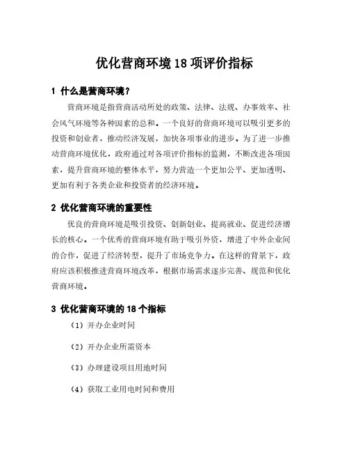 优化营商环境18项评价指标