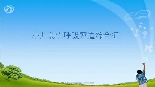小儿急性呼吸窘迫综合征 ards2017讲课ppt课件