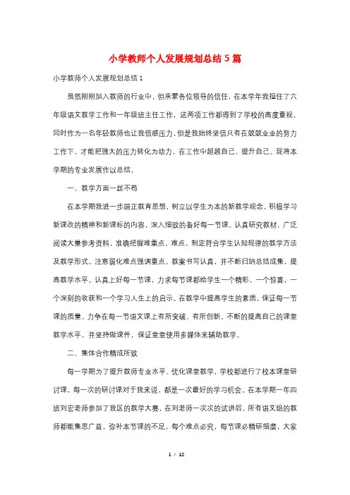 小学教师个人发展规划总结5篇