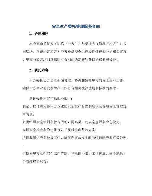 通用范文(正式版)安全生产委托管理服务合同