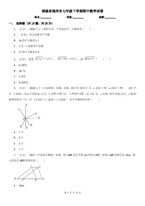 福建省福州市七年级下学期期中数学试卷     