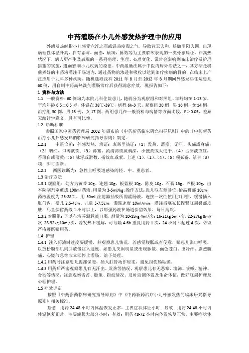 中药灌肠在小儿外感发热护理中的应用
