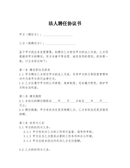 法人聘任协议书模板