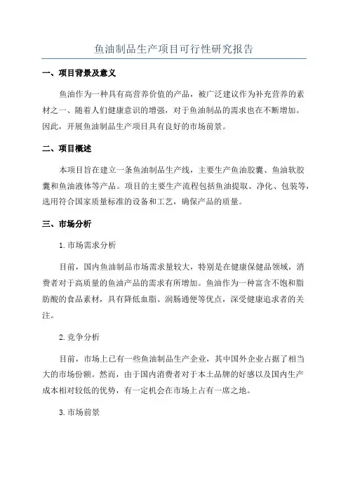 鱼油制品生产项目可行性研究报告