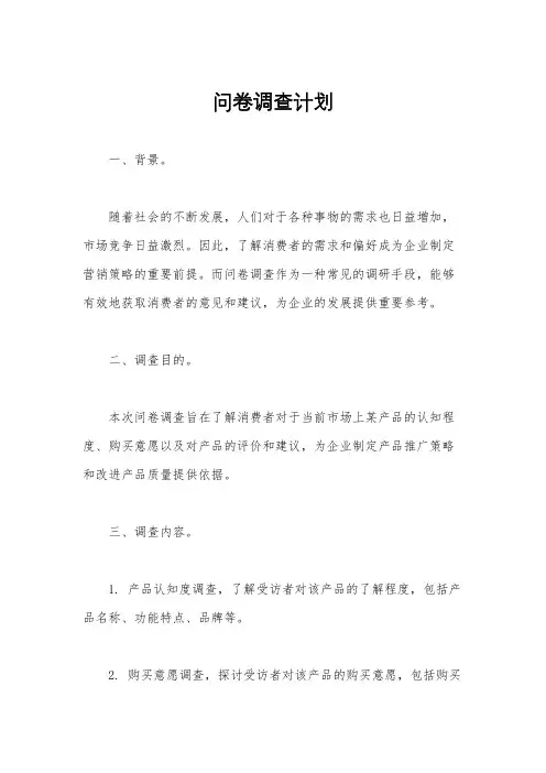 问卷调查计划