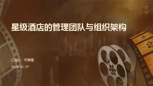 星级酒店的管理团队与组织架构