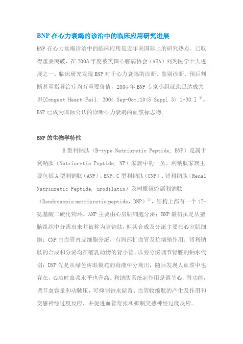 BNP在心力衰竭的诊治中的临床应用研究进展