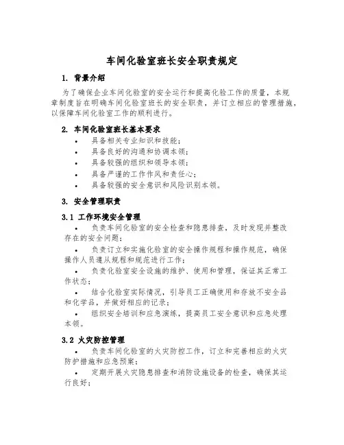 车间化验室班长安全职责规定