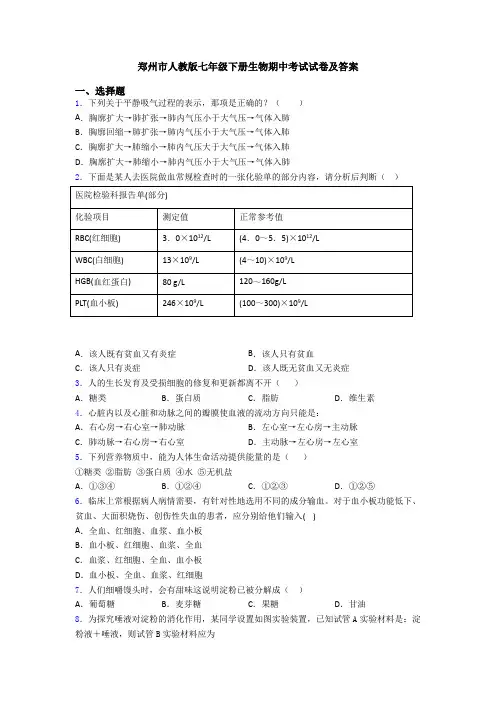 郑州市人教版七年级下册生物期中考试试卷及答案