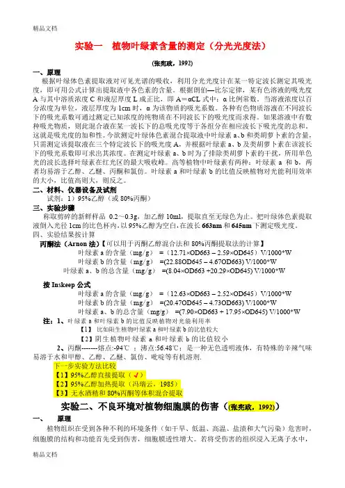 (整理)植物生理指标测定方法