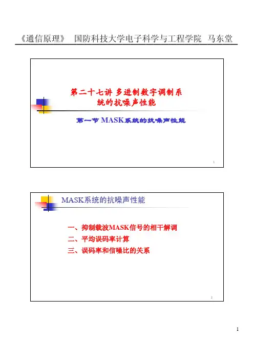 27-1 MASK系统的抗噪声性能