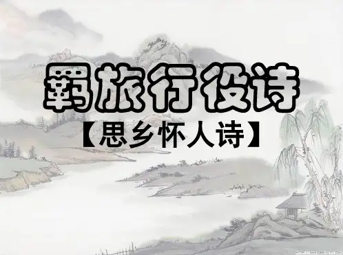 羁旅思乡诗鉴赏