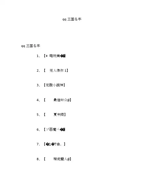 qq三国名字