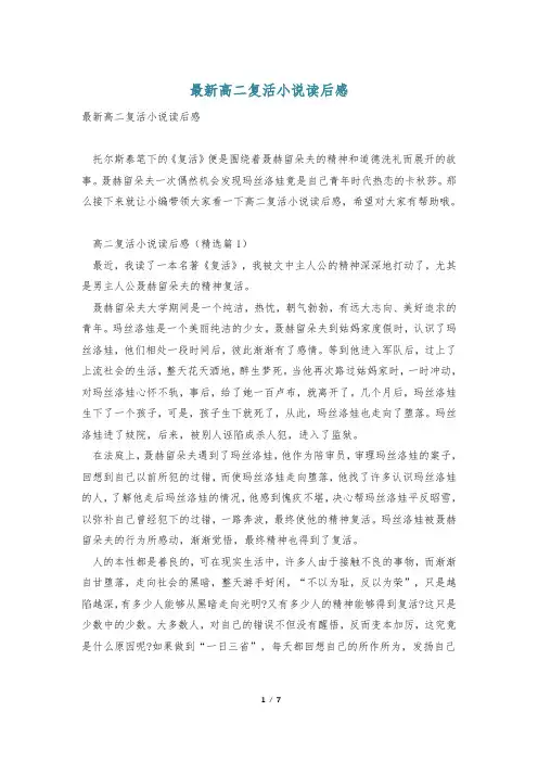 最新高二复活小说读后感