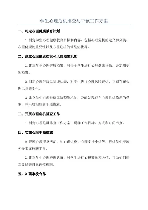 学生心理危机排查与干预工作方案