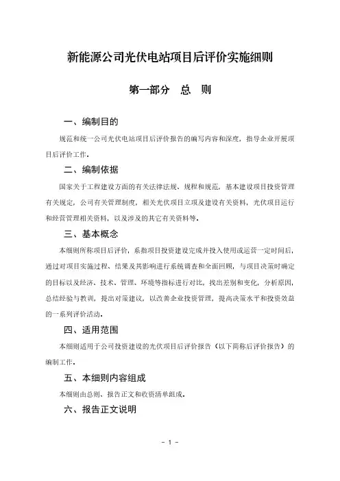 新能源公司光伏电站项目后评价实施细则