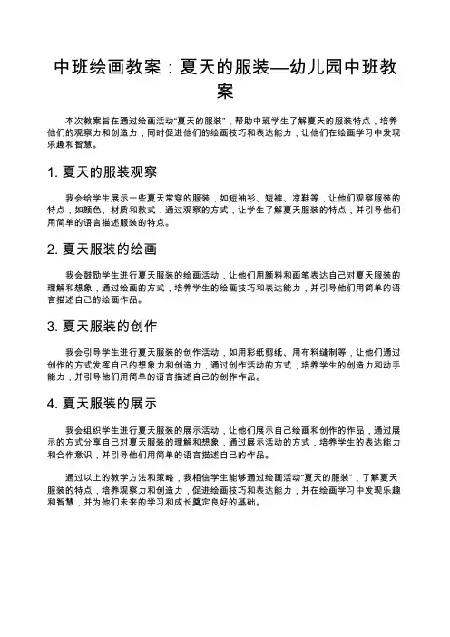 中班绘画教案：夏天的服装—幼儿园中班教案